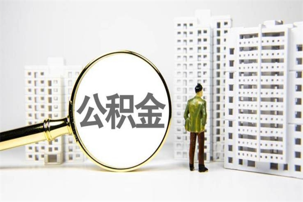 安顺公积金提取出来有什么影响吗（公积金提取后有影响吗）