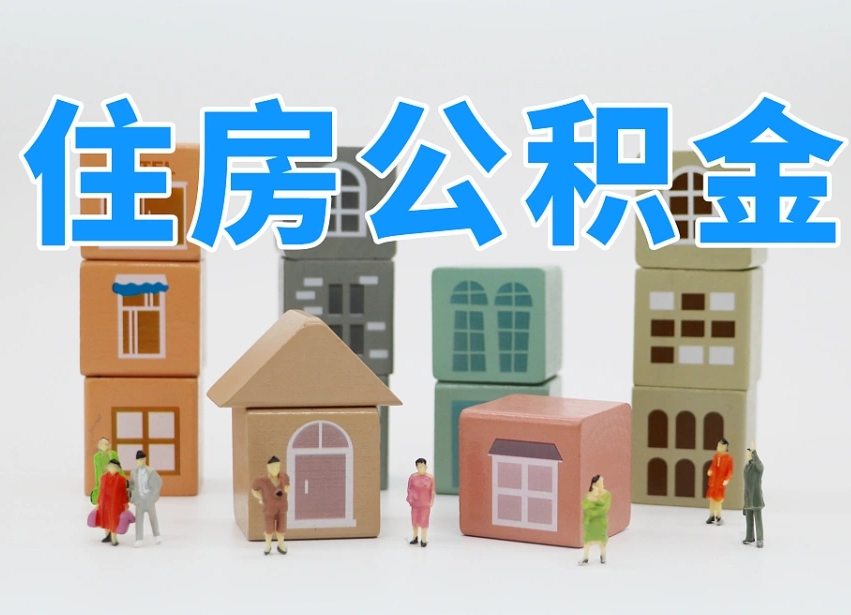 安顺住房公积金封存怎么回事（住房公积金封存状态是什么情况）