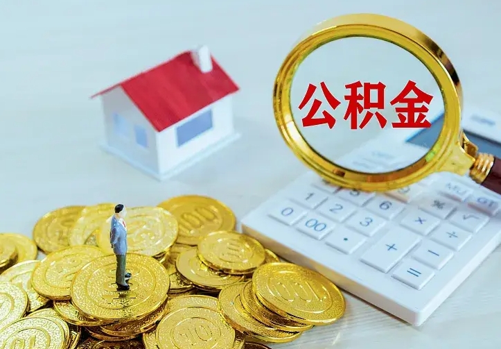 安顺公积金一次取多少（公积金一次最多取多少钱）