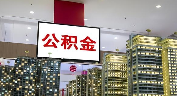 安顺公积金提取急用（提取住房公积金）