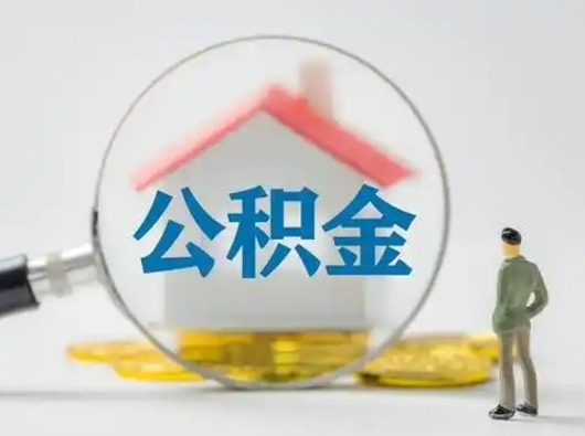 安顺公积金怎么退出来在哪里退（公积金怎么退款申请流程）