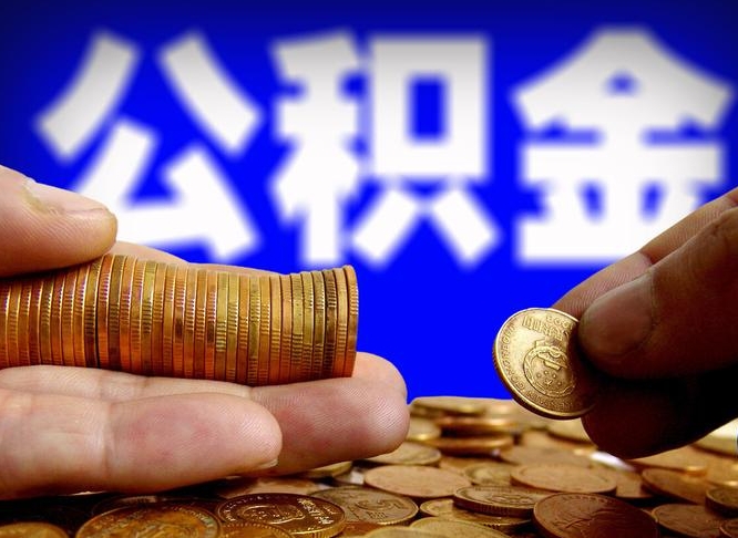 安顺公积金一次取多少（公积金一次最多取多少钱）